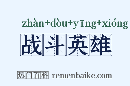 战斗英雄是什么意思的图片